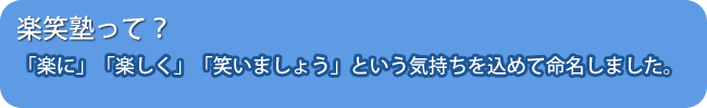 楽笑塾